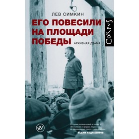 

Его повесили на площади Победы. Симкин Л. С.