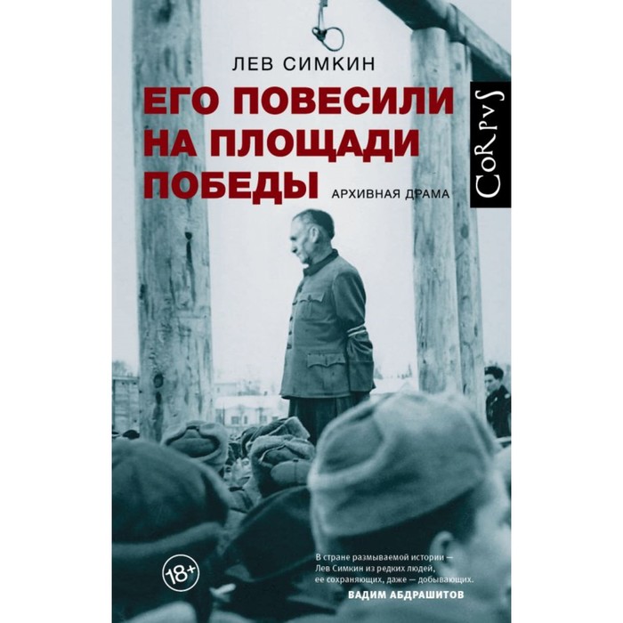 Его повесили на площади Победы. Симкин Л.С.