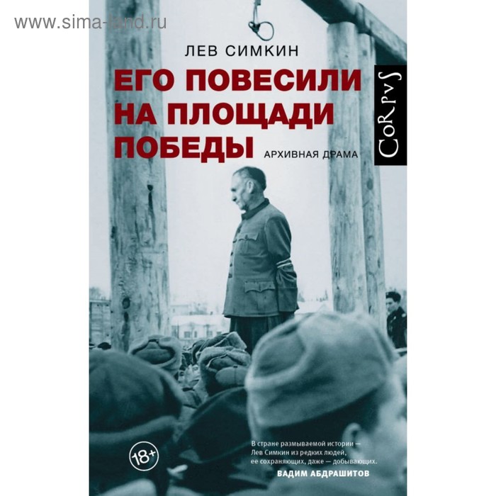 Его повесили на площади Победы. Симкин Л.С.