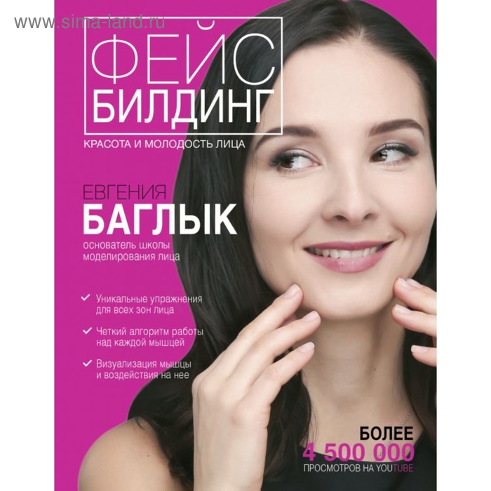 Фейсбилдинг: красота и молодость лица. Баглык Е.А.