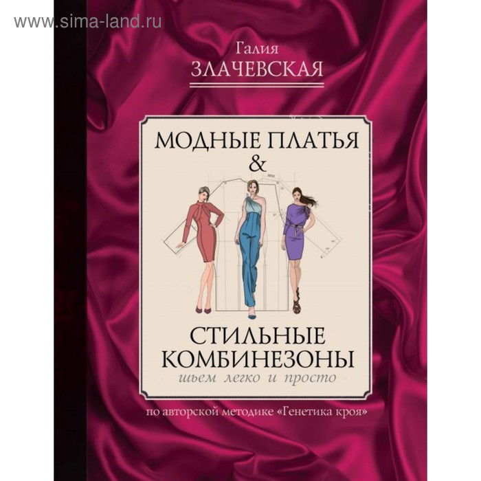 фото Модные платья & стильные комбинезоны: шьем легко и просто. злачевская г.м. аст