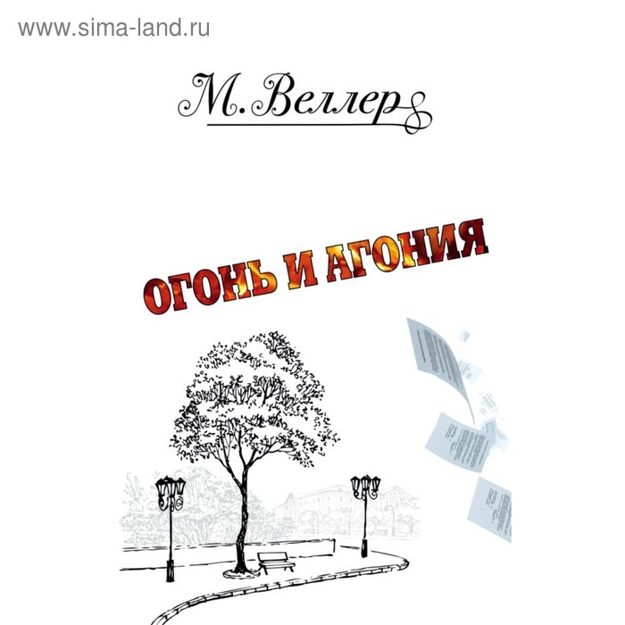 

Огонь и агония. Веллер М. И.