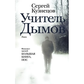 

Учитель Дымов