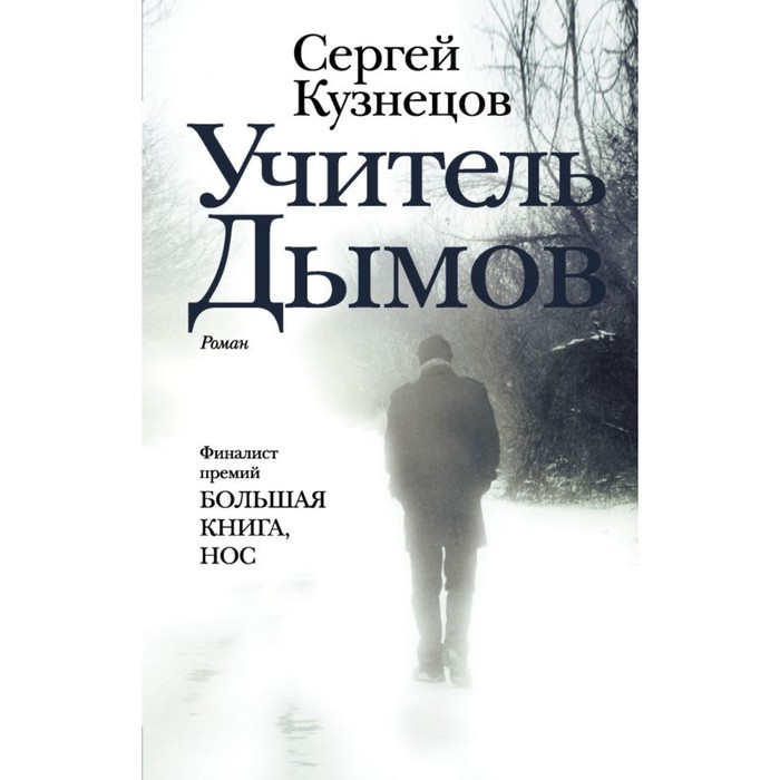 Учитель Дымов. Кузнецов С.Ю.