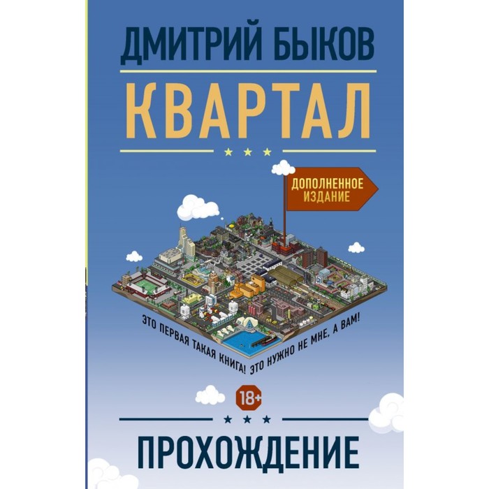 Квартал: прохождение. Быков Д.Л.