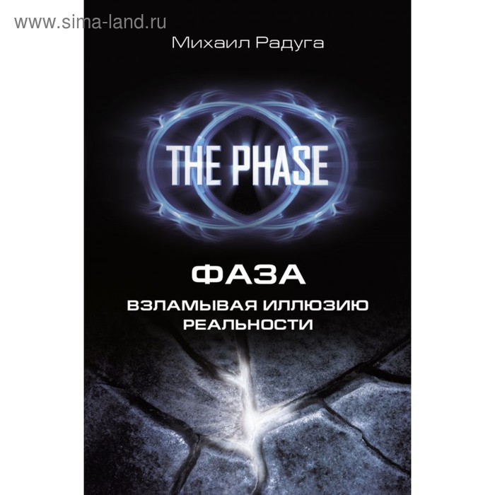 

ФАЗА. Взламывая иллюзию реальности