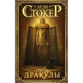 

Гость Дракулы. Стокер Б.