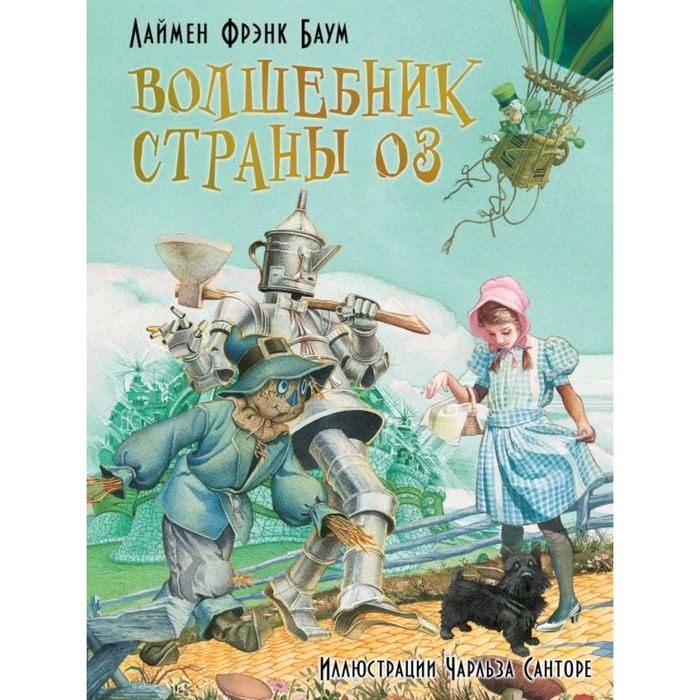 Волшебник страны Оз. Баум Фрэнк
