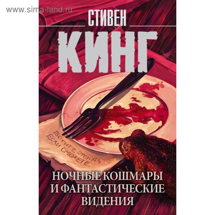 Ночные кошмары и фантастические видения. Кинг С.