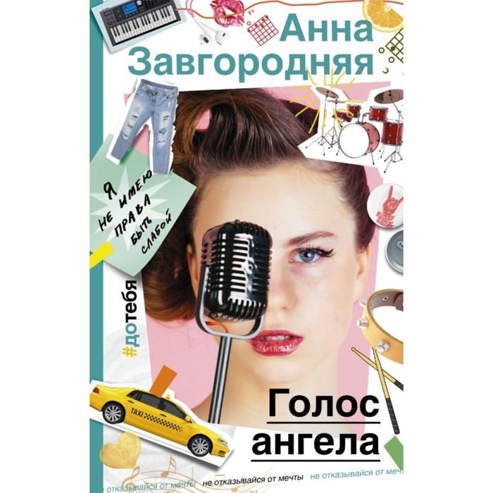 Голос ангела. Завгородняя А.А.