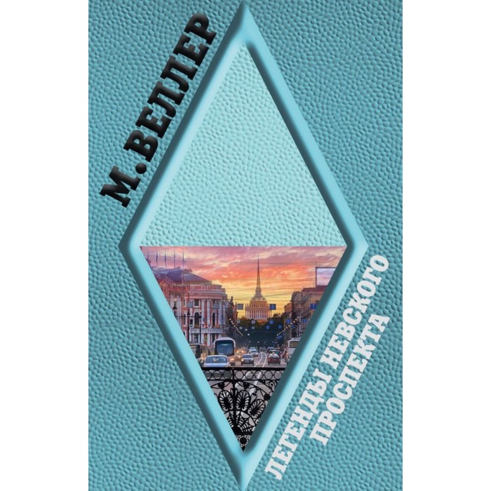 Легенды Невского проспекта. Веллер М.И.