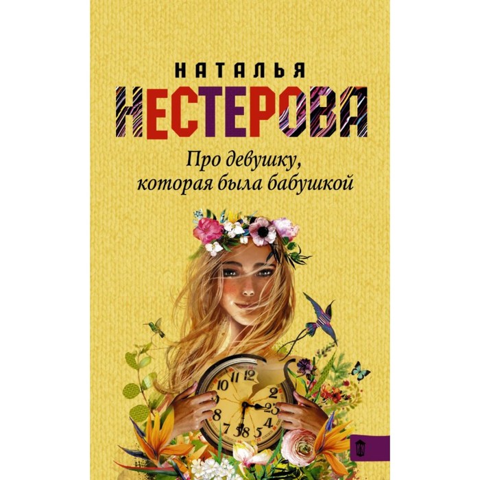 Про девушку, которая была бабушкой. Нестерова Наталья