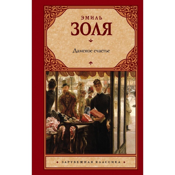 Дамское счастье. Золя Э.