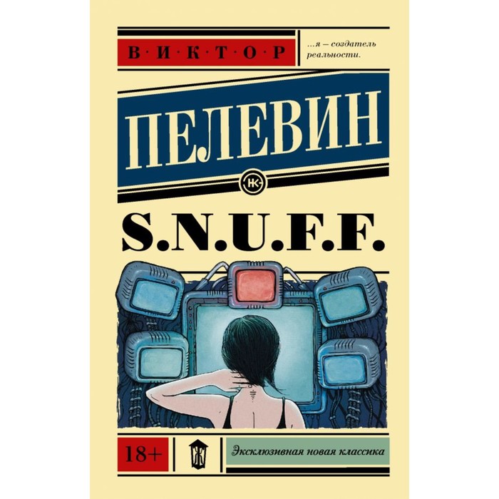 S.N.U.F.F.. Пелевин В.О.