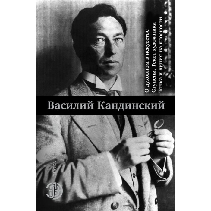 О духовном в искусстве. Ступени. Текст художника. Точка и линия на плоскости. Кандинский В