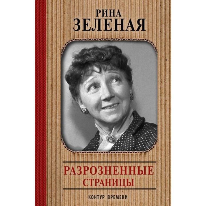 Разрозненные страницы. Зеленая Р.В.