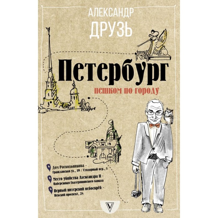 Петербург: пешком по городу. Друзь Александр