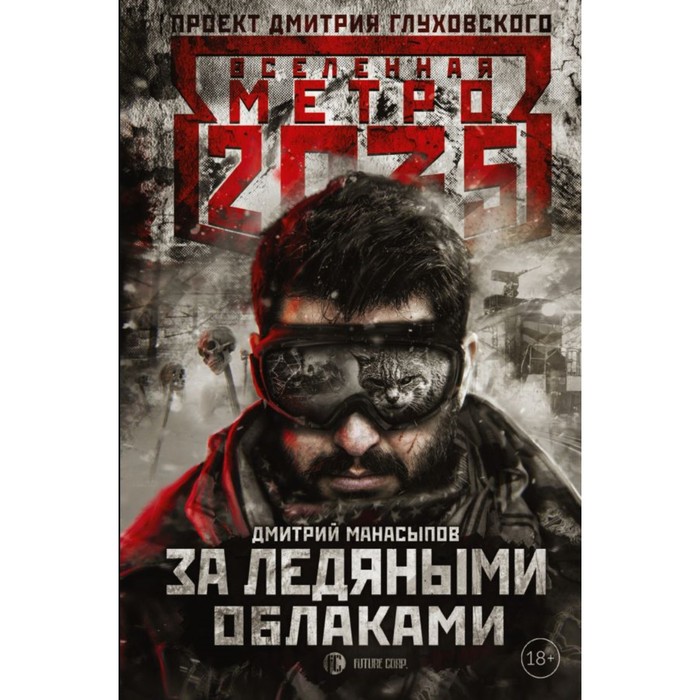 Метро 2035: За ледяными облаками. Манасыпов Д.Ю.