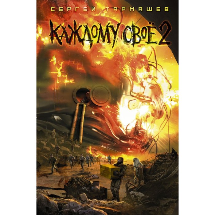 Каждому своё 2. Тармашев С.С.