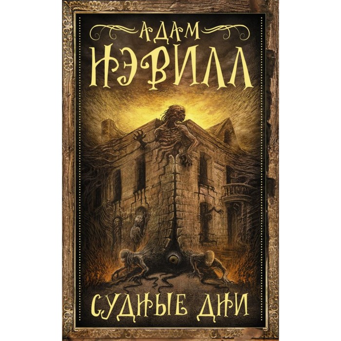 Судные дни. Нэвилл А.