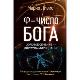 

Число Бога. Золотое сечение - формула мироздания