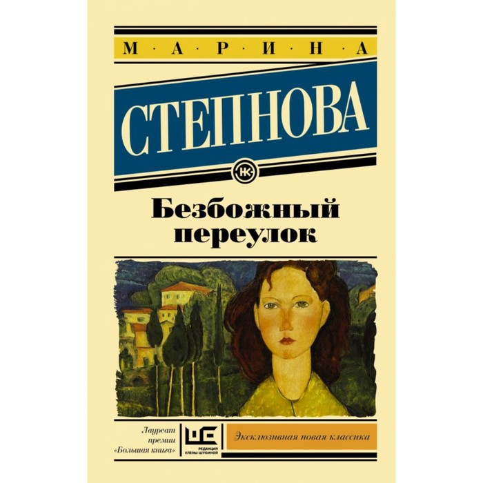 Безбожный переулок. Степнова М.Л.