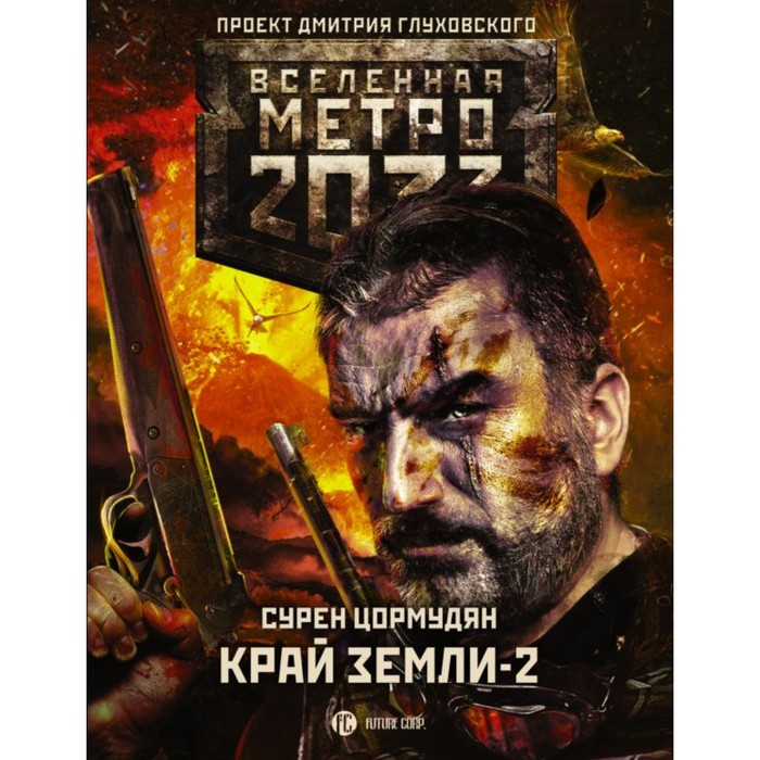 Метро 2033: Край земли-2. Огонь и пепел. Цормудян С.С.
