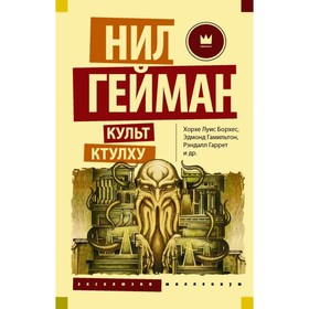 

Культ Ктулху. Гейман Н.
