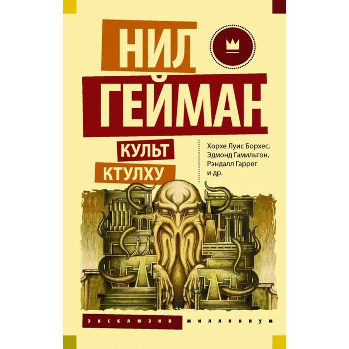Культ Ктулху. Гейман Н. и др.