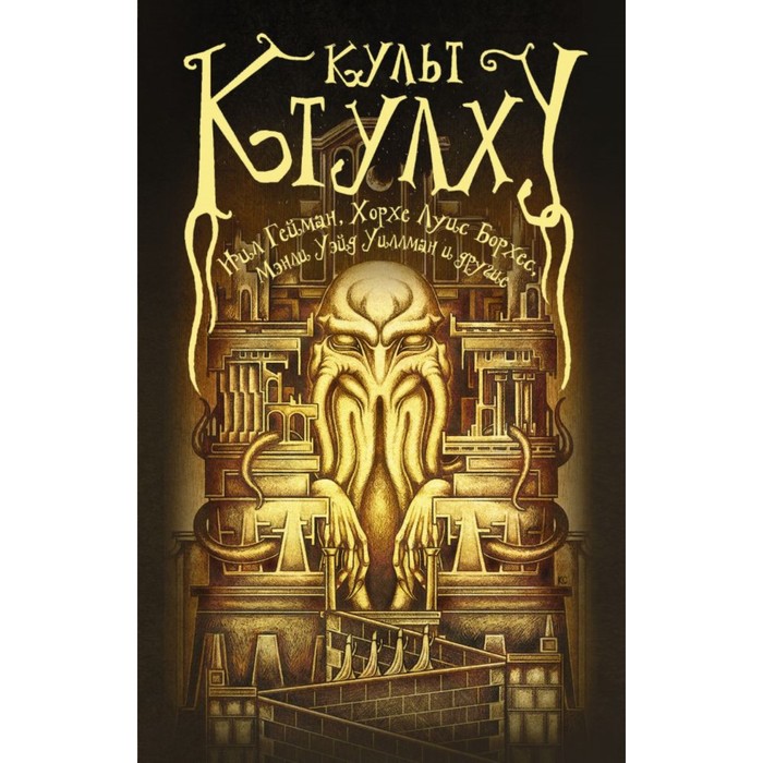 Культ Ктулху. Гейман Н. и др.