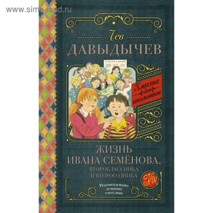 

Жизнь Ивана Семёнова, второклассника и второгодника. Давыдычев Л. И.