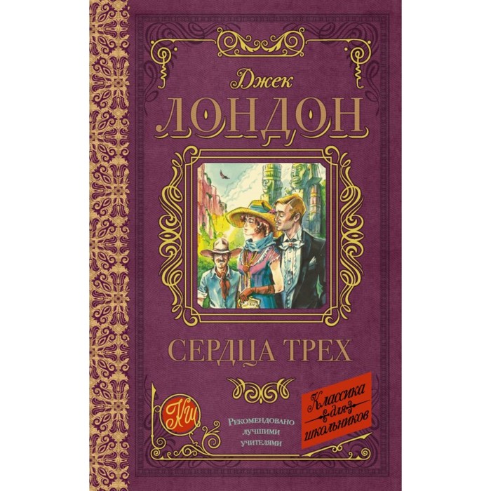 Сердца трех. Лондон Д.