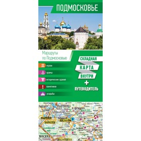 

Подмосковье. Карта+путеводитель. Овчинникова Н.