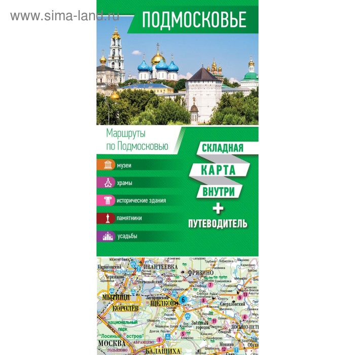  Сима-Ленд Подмосковье. Карта+путеводитель