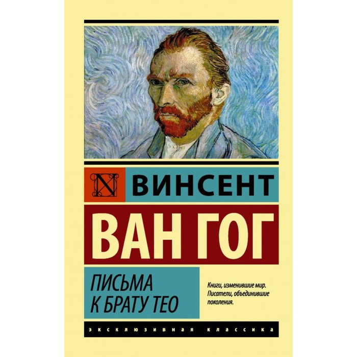 Письма к брату Тео. Ван Гог В.