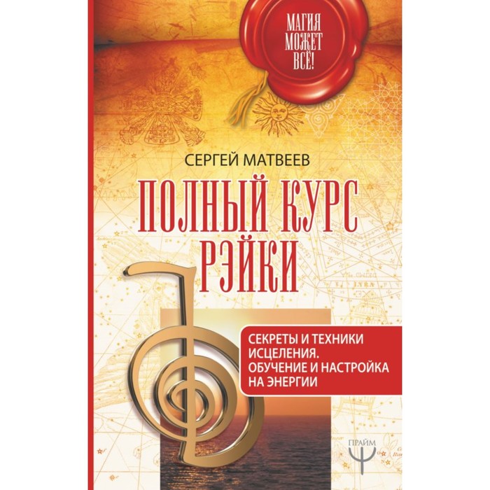 Полный курс Рэйки. Секреты и техники исцеления. Обучение и настройка на энергии. Матвеев С