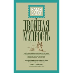 

Двойная мудрость. Блект Рами