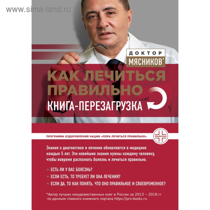 фото Как лечиться правильно: книга-перезагрузка. мясников а. л. эксмо