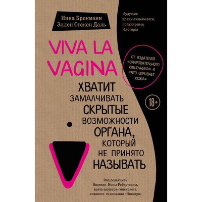 Viva la vagina- Хватит замалчивать скрытые возможности органа, который не принято называть- Брокманн Н-, Стекен Даль Э-
