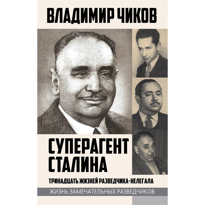 Суперагент Сталина. Тринадцать жизней разведчика-нелегала. Чиков В.М.
