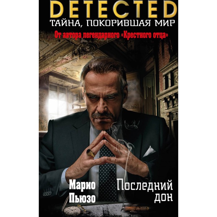 Последний дон. Пьюзо М.