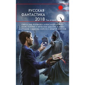 

Русская фантастика-2018. Том второй. Гелприн М., Логинов С., Бачило А.
