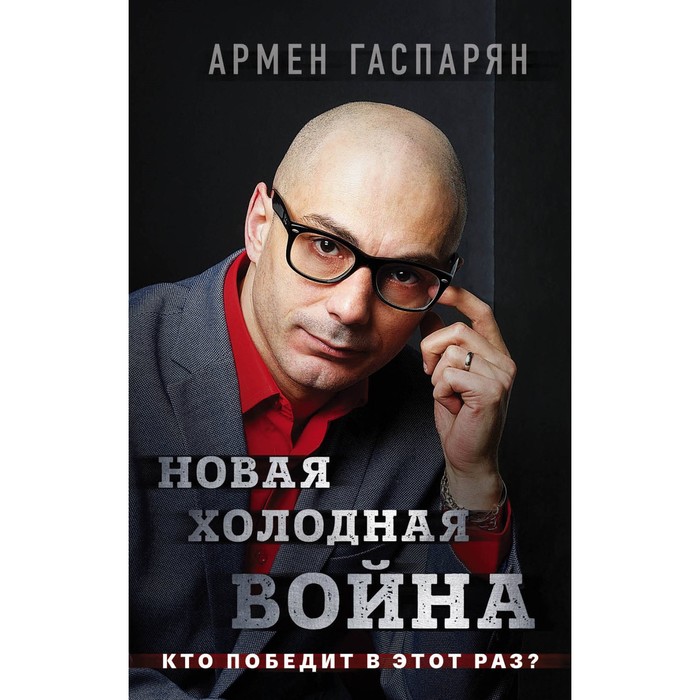 Новая холодная война. Кто победит в этот раз?. Гаспарян А.С.