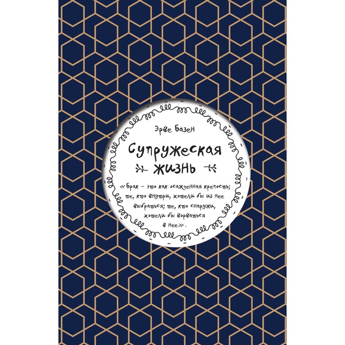 Супружеская жизнь. Базен Э.