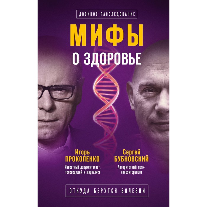 Мифы о здоровье. Откуда берутся болезни. Бубновский С.М., Прокопенко И.С.