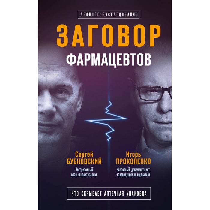 Заговор фармацевтов. Бубновский С.М., Прокопенко И.С.
