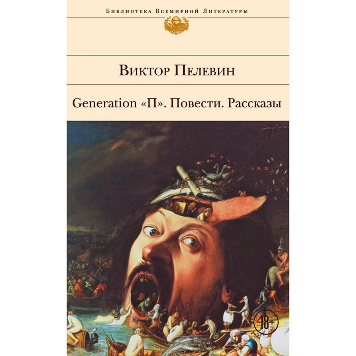 Generation "П". Повести. Рассказы. Пелевин В.О.