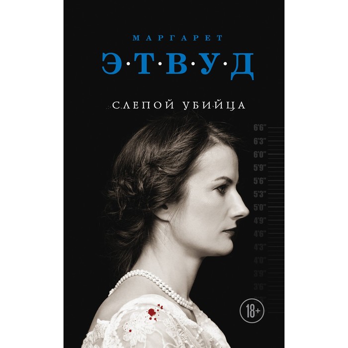 Слепой убийца. Этвуд М.