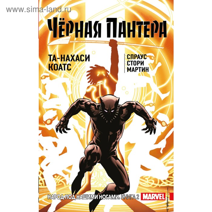 

Чёрная Пантера: Народ под нашими ногами. Книга 2. Коатс Т.-Н., Стелфриз Б.