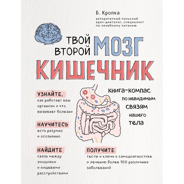 Твой второй мозг - кишечник. Книга-компас по невидимым связям нашего тела. Кропка Б.